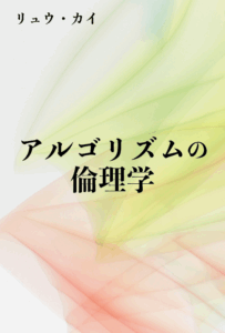 アルゴリズムの倫理学