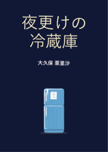 夜更けの冷蔵庫